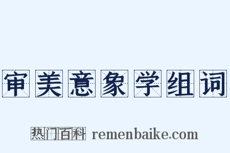 审美意象学组词是什么意思的图片